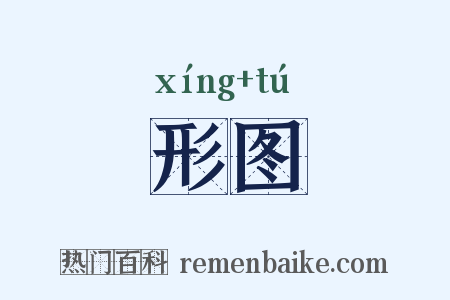 形图是什么意思的图片